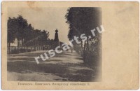 Геническ. Памятник императору Александру II.