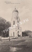 Новгород. Церковь Михаила Архангела.