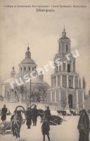 Белгород. Собор и колокольня Белгородского Свято-Троицкого Монастыря