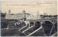 Смоленск. Церковь Божьей Матери и Трамвайный мост через реку
