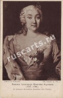 Княгиня Александра Ивановна Куракина (1711-1786)
