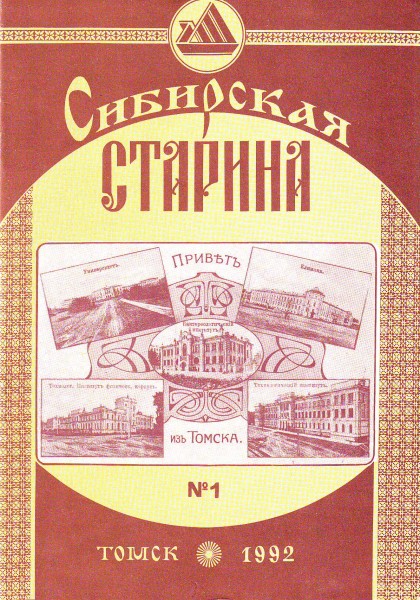 Старина том 1. Альманах Сибирская старина. Краеведческий журнал. Книга Сибирское древность. Старина Сибирская логотип.