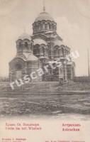 Астрахань. Храм Святого Владимира