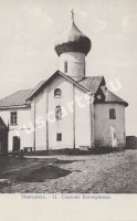 Новгород. Церковь Симеона Богоприимца.