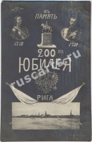 Рига. В память 200-го юбелея.