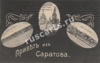 Привет из Саратова