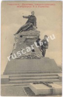 Севастополь. Памятник генерал-адъютанту, вице-адмиралу В.А. Корнилову