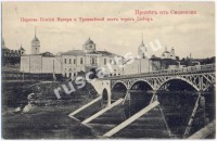 Смоленск. Церковь Божьей Матери и Трамвайный мост через реку