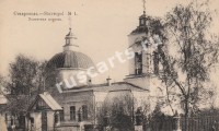 Ставрополь.  Успенская церковь