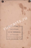 Фотография И. И. Томилина
