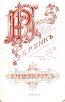 Симбирск. Б.Р.Бик