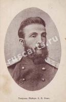 Генерал майор А. В. Фок