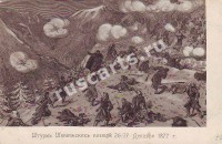 Штурм Шипкинских позиций  26/27 декабря 1877 года