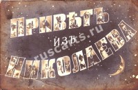 Привет из Николаева