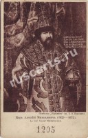 Царь  Алексей  Михайлович  (1629 - 1672)