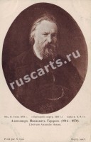 Александр Иванович Герцен (1812-1870)