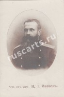 Генерал от артиллерии Н.И. Иванов