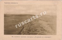 В окопах - против немцев. Стрельба по кавалерии (Издание Скобелевского комитета)