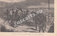 Генерал Гурко приветствует Егерей после Телиша ( 1877 г.)