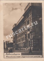 Новосибирск. Межобластная партийная школа