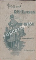 Фотография В.Н.Попова