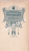 Воронеж. Придворная фотография Я. Тираспольского
