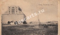 Грязи. Элеватор