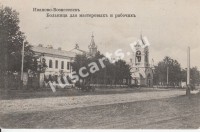 Иваново-Вознесенск. Больница для мастеровых и рабочих