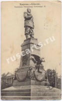 Иркутск. Памятник императору Александру III.