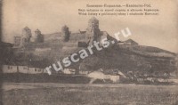 Каменец-Подольск. Вид крепости с южной стороны и местечко Карвасары