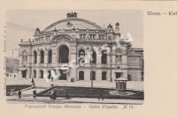 Киев. Городской театр (Фасад)