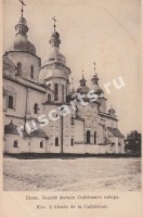 Киев. Задний фасад Софийского собора