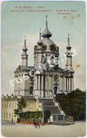 Киев. Церковь Святого Андрея Первозванного