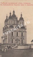 Астрахань. Успенский кафедральный собор