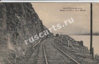 Кругобайкальская железная дорога. Откос на 1082 версте на реке Шилке.