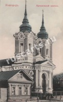 Новгород. Католический костел.