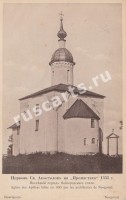 Новгород. Церковь святых Апостолов на 