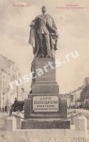 Новгород. Памятник Императору Александру II