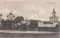 Новгород. Монастырь Варлаамия Хутынского.
