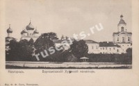 Новгород. Варлаамиевский Хутынский монастырь