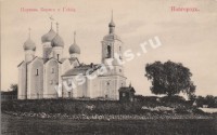 Новгород. Церковь Бориса и Глеба.