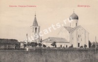 Новгород. Церковь Феодора Статилата.