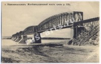 Ново-Николаевск. Железнодорожный мост через реку Обь.