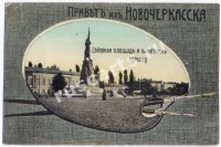 Привет из Новочеркасска. Соборная площадь и памятник Ермаку