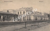 Петровск-Порт. Вокзал