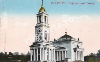 Саратов. Кафедральный собор