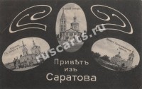 Привет из Саратова