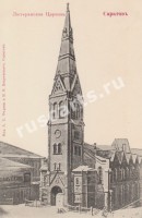 Саратов. Лютеранская Церковь