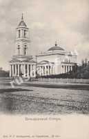 Саратов. Кафедральный собор
