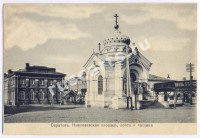 Саратов. Николаевская площадь, почта и часовня